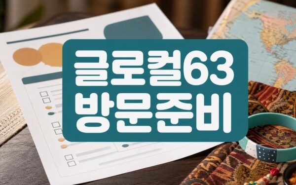 음성에서 즐기는 세계여행, 글로컬63 컬쳐쇼 모집 시작 방문 전 준비 가이드
