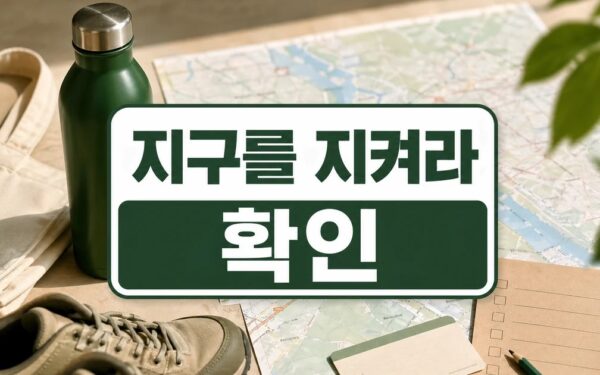 지구를 지켜라, 지구를 돌 때도…지구를 사랑하는 여행자를 위한 팁 방문 전 준비 가이드