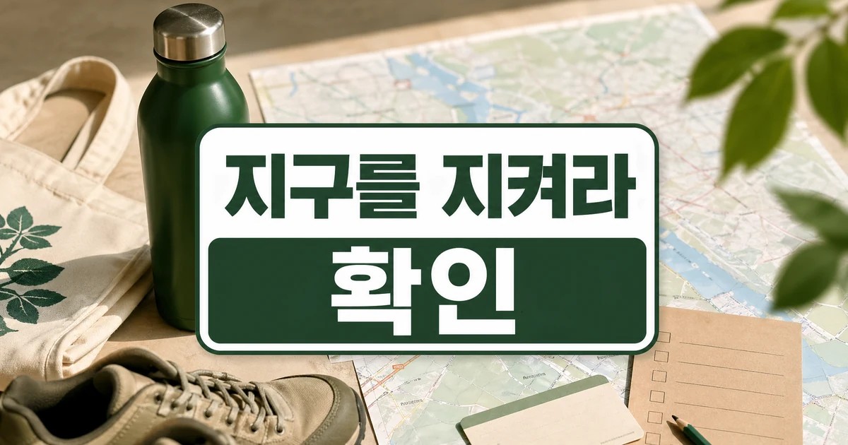 지구를 지켜라, 지구를 돌 때도…지구를 사랑하는 여행자를 위한 팁 방문 전 준비 가이드 대표 이미지
