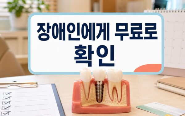 장애인에게 무료로 임플란트 해드려요 초보자를 위한 정리