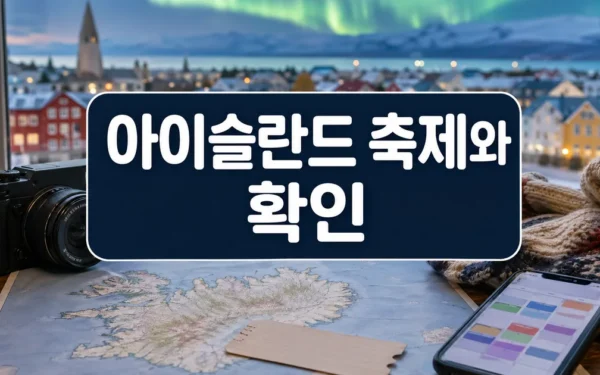 아이슬란드 축제와 레이캬비크 이벤트 정보 주의사항과 확인 포인트