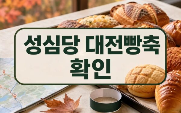 ‘성심당’ 대전빵축제만 보고 가면 서운해…대전·충남 가을 축제 3선 주의사항과 확인 포인트