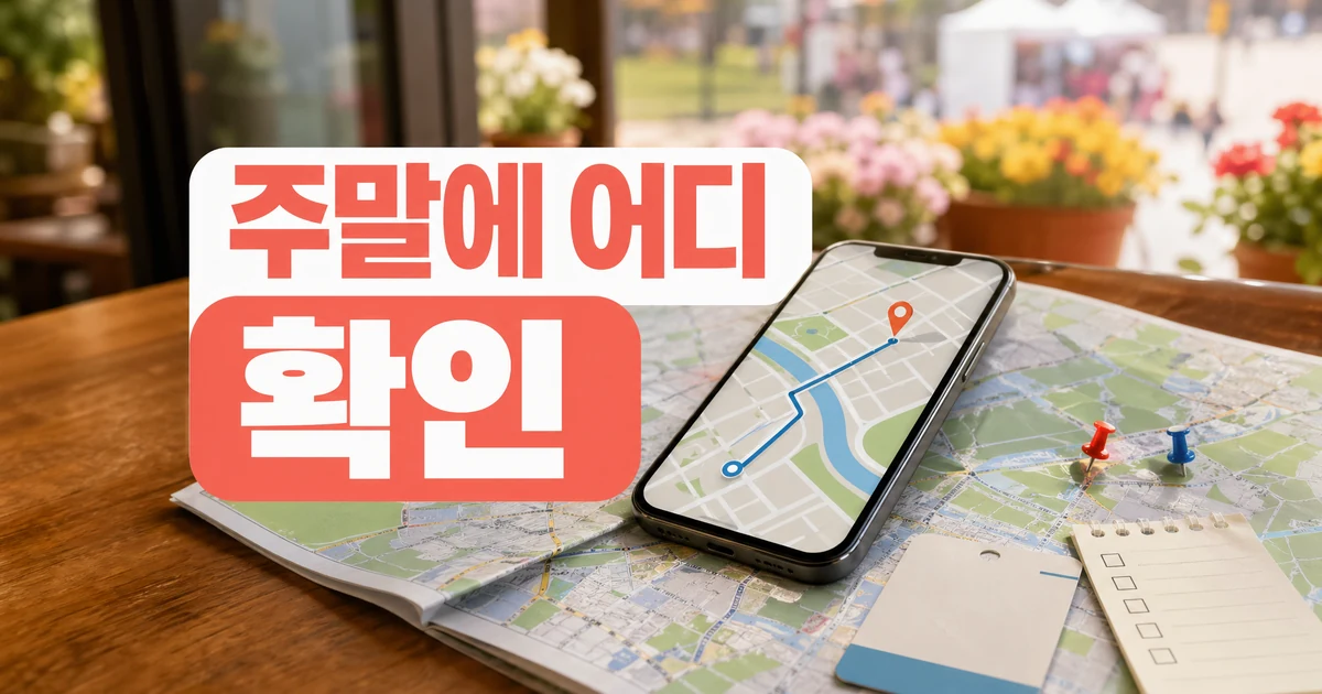 주말에 어디 갈지 확인하는 마법의 지도 여행 체크 대표 이미지