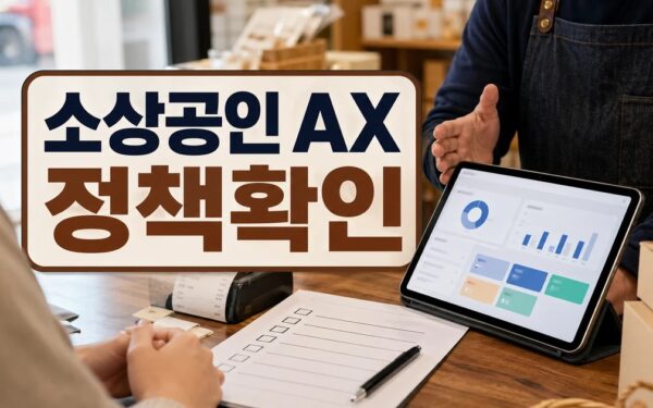 소상공인 AX 전환, 현장 중심의 지원체계 마련 시급 실무 활용 체크리스트