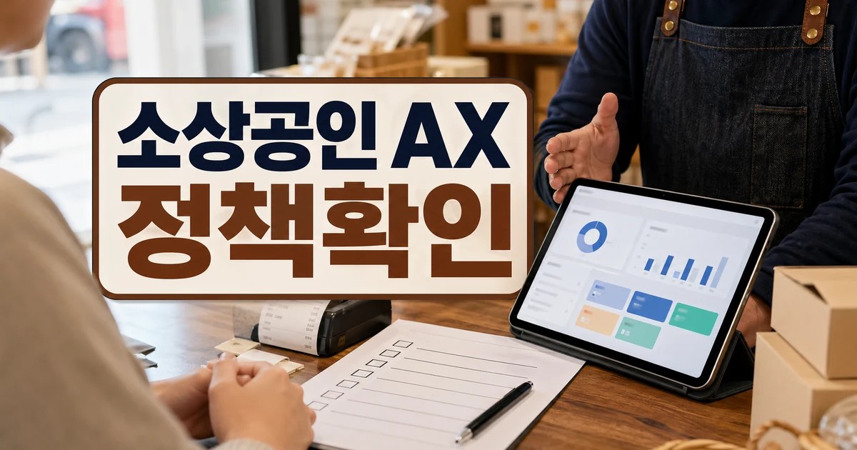 소상공인 AX 전환 지원체계 정책 확인 대표 썸네일