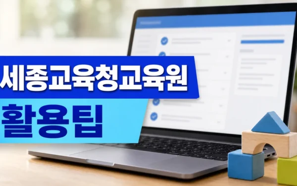 세종교육청교육원, 유치원 교사 인공지능 놀이 지원 연수 실무 활용 체크리스트