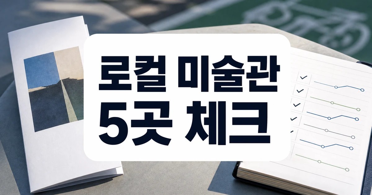 서울 밖 로컬 미술관 5곳 여행 전 체크할 주의사항 썸네일