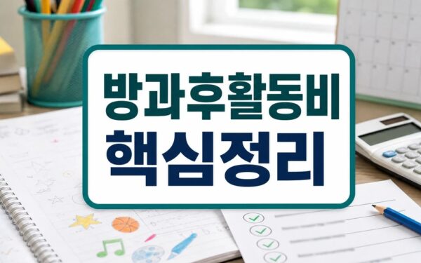 최대 10만원까지 방과후활동비 등 지원 조건과 주의사항, 비용 체크포인트