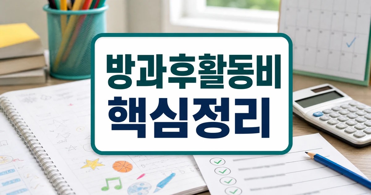 최대 10만원 방과후활동비 지원 조건과 리스크 점검 대표 이미지