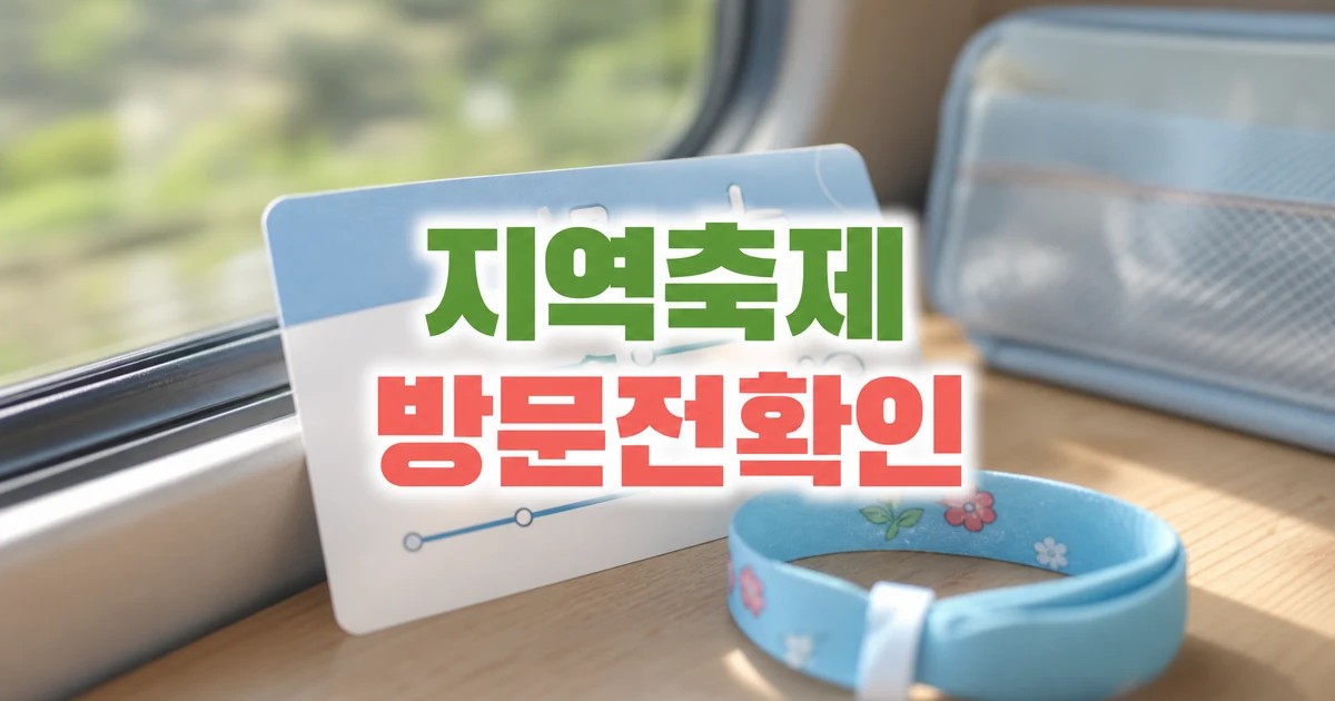 코레일 지역축제 기차 여행 방문 전 확인 썸네일