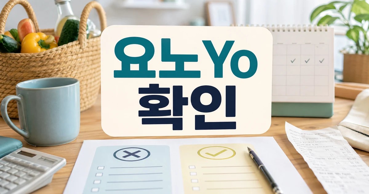“요노(Yo, No)” 시대 “요예스(Yo, Yes)” 되기 초보자를 위한 정리 대표 이미지 - 요노 Yo 확인