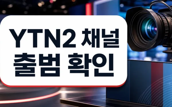 “뉴스와 엔터의 만남”…YTN2 채널 출범 핵심 요약과 확인사항