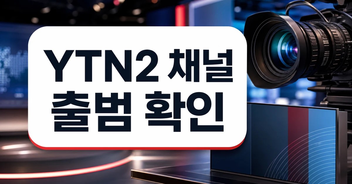 YTN2 채널 출범과 뉴스 엔터테인먼트 핵심 확인 대표 이미지