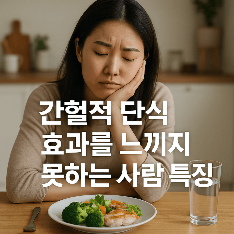 간헐적 단식 효과 못 느끼는 6가지 이유와 숨겨진 진실!