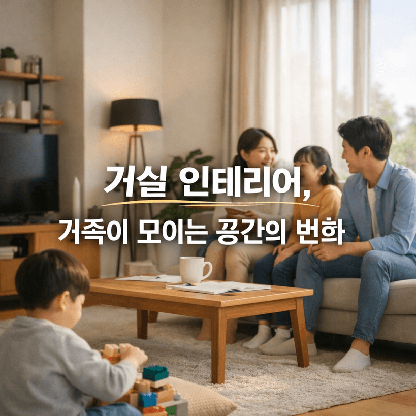 거실 인테리어: 가족이 모이는 공간의 2026년 변화 트렌드