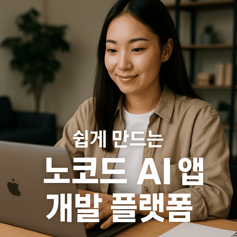 노코드 AI 앱 개발 플랫폼 시장 규모와 트렌드 총정리 (2025년 기준)