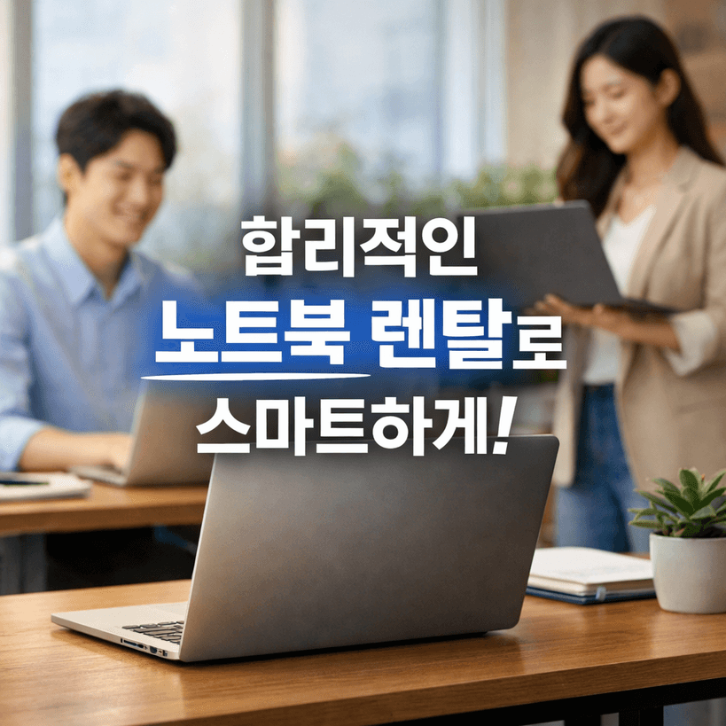 노트북 렌탈 시장 전망과 기회 2026