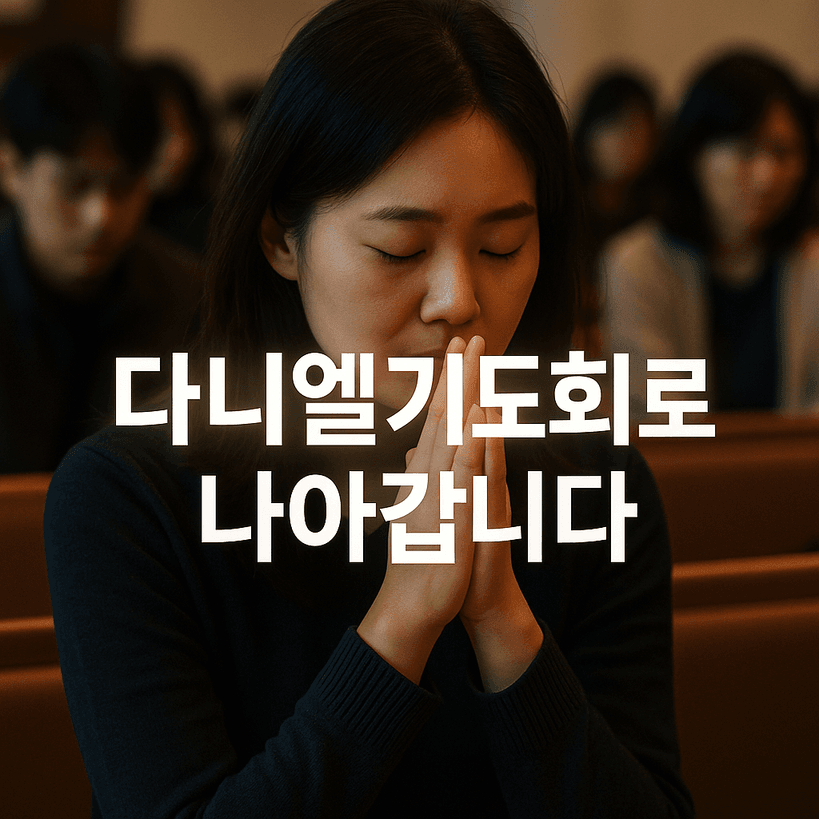 다니엘기도회 2025년 운영 지침과 참여교회 혜택 전격 공개!