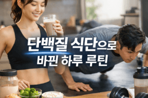 2025 다이어트 식단표 완전정리 | 단백질 중심 하루 루틴 & 저탄고지 연예인식단