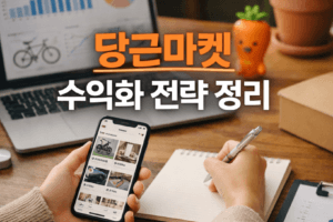 당근마켓 수익화 전략 완전정복, 2025년 최신 데이터 활용!