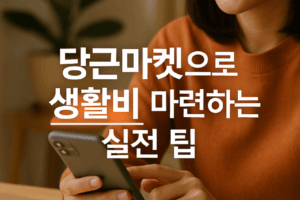 당근마켓 생활비 절약과 부수입 팁 5가지