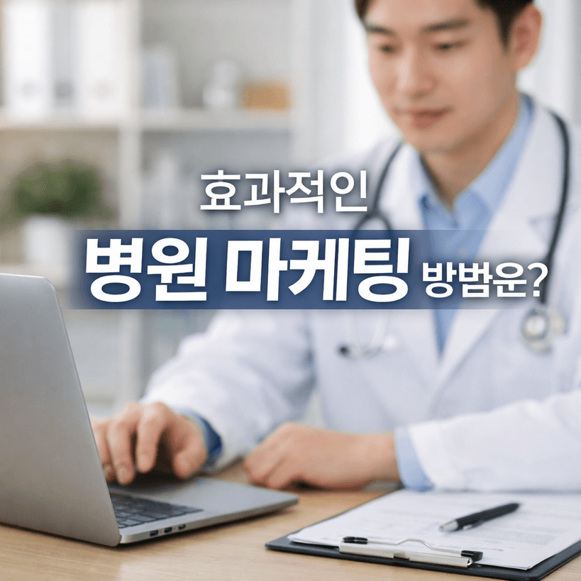 2026 병원 마케팅 트렌드 총정리