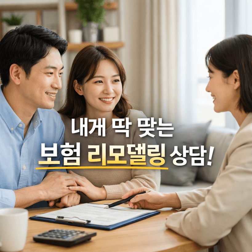 2025 보험 리모델링 상담 전략: 실손·암·치아보험 중복 보장 정리 비법