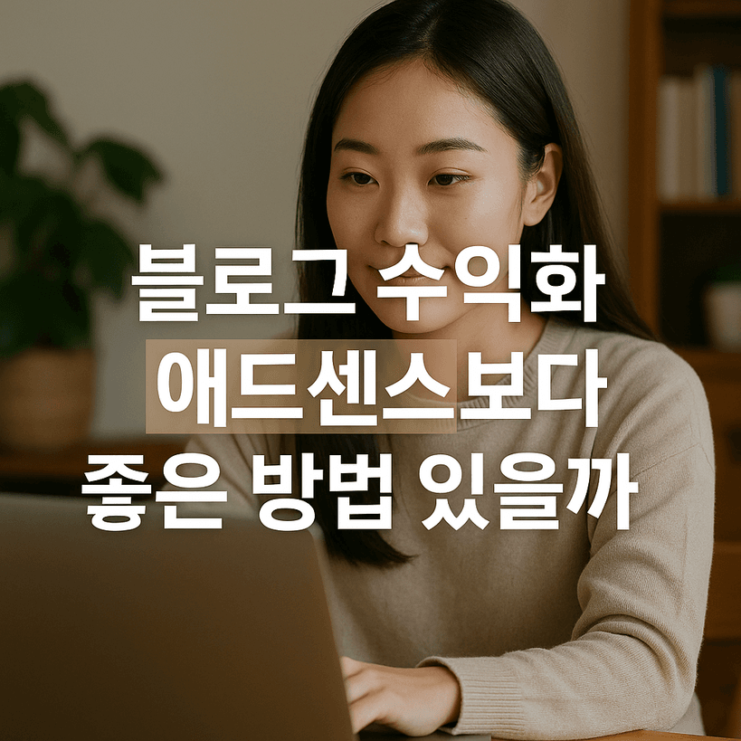 블로그 수익화 이렇게! 애드센스보다 대박나는 2025년 수익 다변화 전략