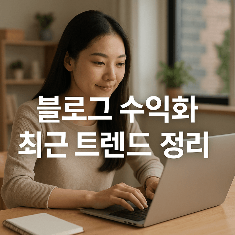 2025년 블로그 수익화 최신 트렌드와 전략 총정리