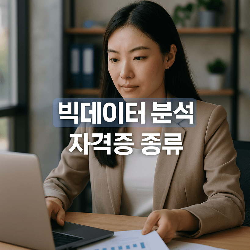 2025년 최신 빅데이터 분석 자격증 5가지 총정리