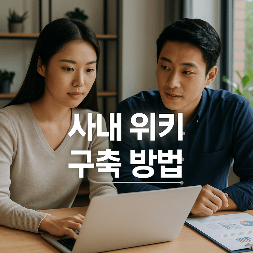 사내 위키 구축 방법: 최신 가이드와 실무 데이터 정리, 2025년판