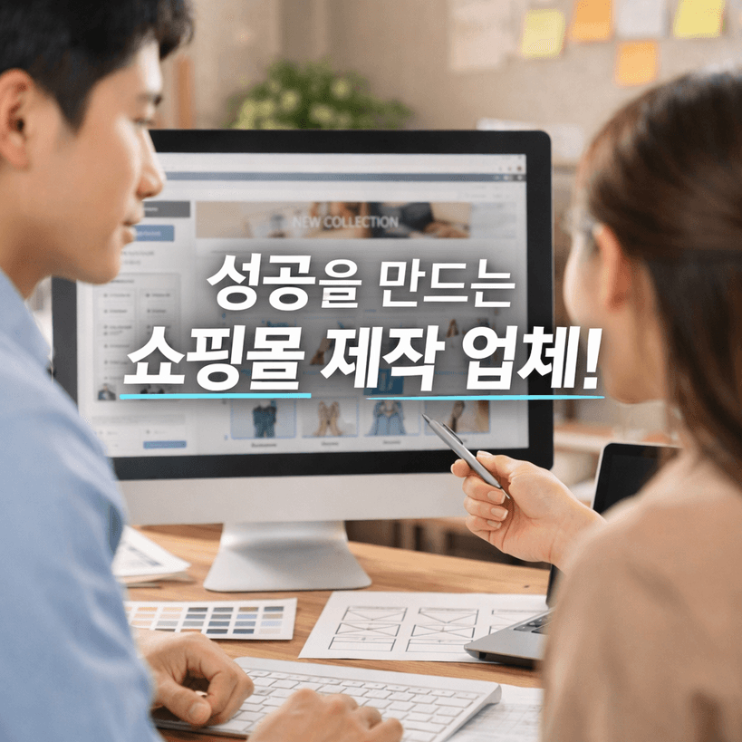 쇼핑몰 제작 2026 시장 데이터 중심 정리