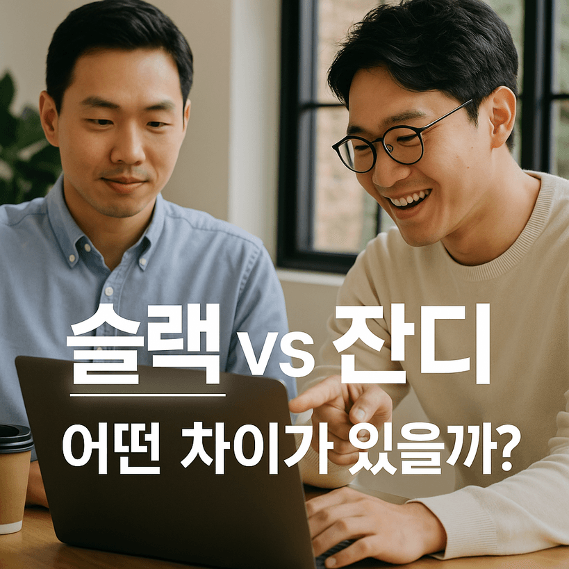 슬랙 vs 잔디 5가지 핵심 비교, 조직에 딱 맞는 선택법