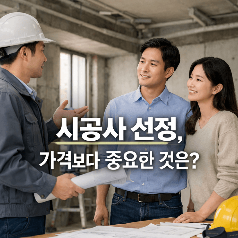 시공사 선정, 가격만 보다가 큰코다칩니다! 재무부터 경험까지 꼭 챙길 5가지