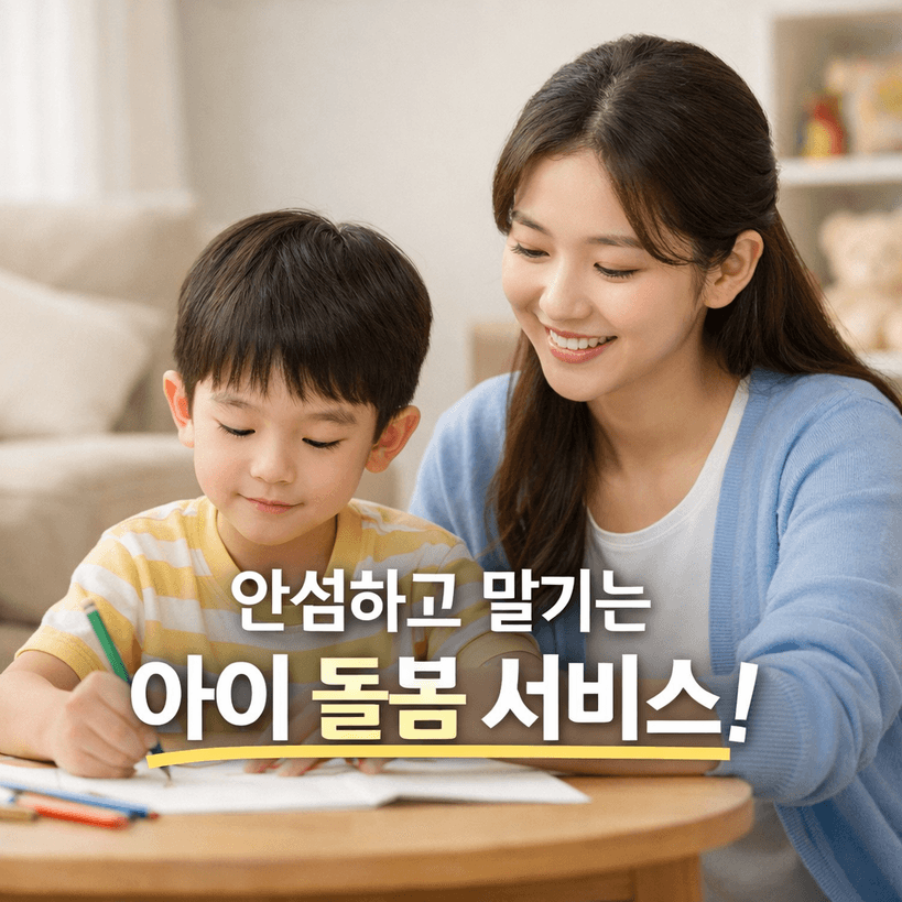 아이돌봄서비스 2026 지원 확대 완전정리