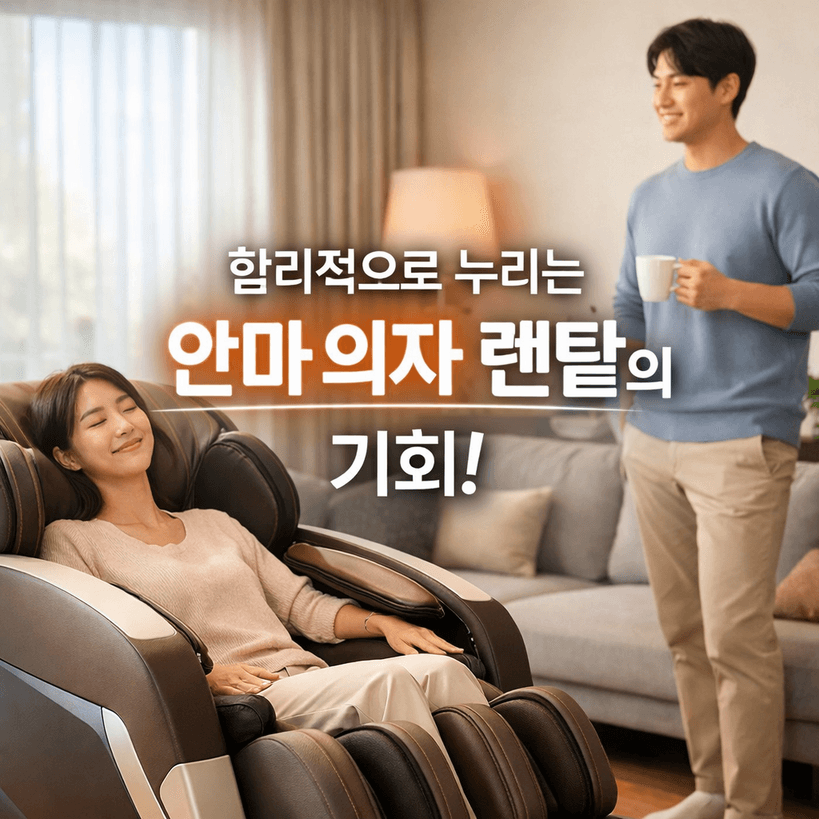 안마의자 렌탈 시장 2026 최신 동향 정리