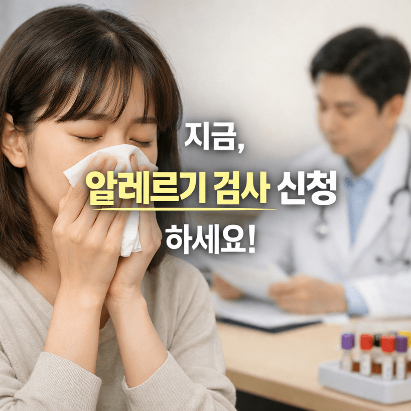 2025년 알레르기 검사 신청 현황과 주요 데이터|MAST·K-CDS 완벽 정리