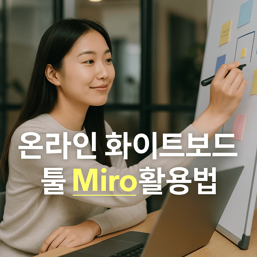 온라인 화이트보드 툴 Miro 활용법