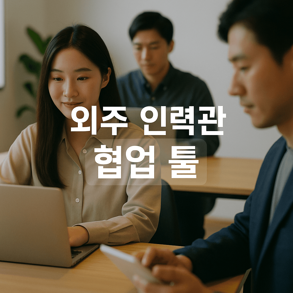 외주 인력 관리 협업 툴