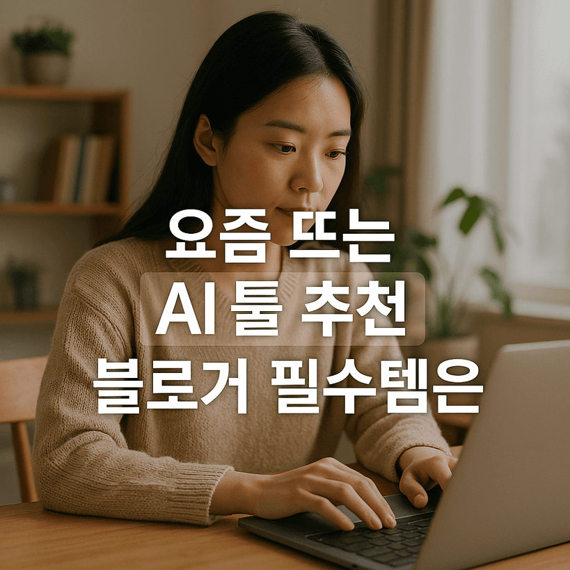 요즘 뜨는 AI 툴 추천 블로거 필수템은? 2025년 최신 데이터로 정리