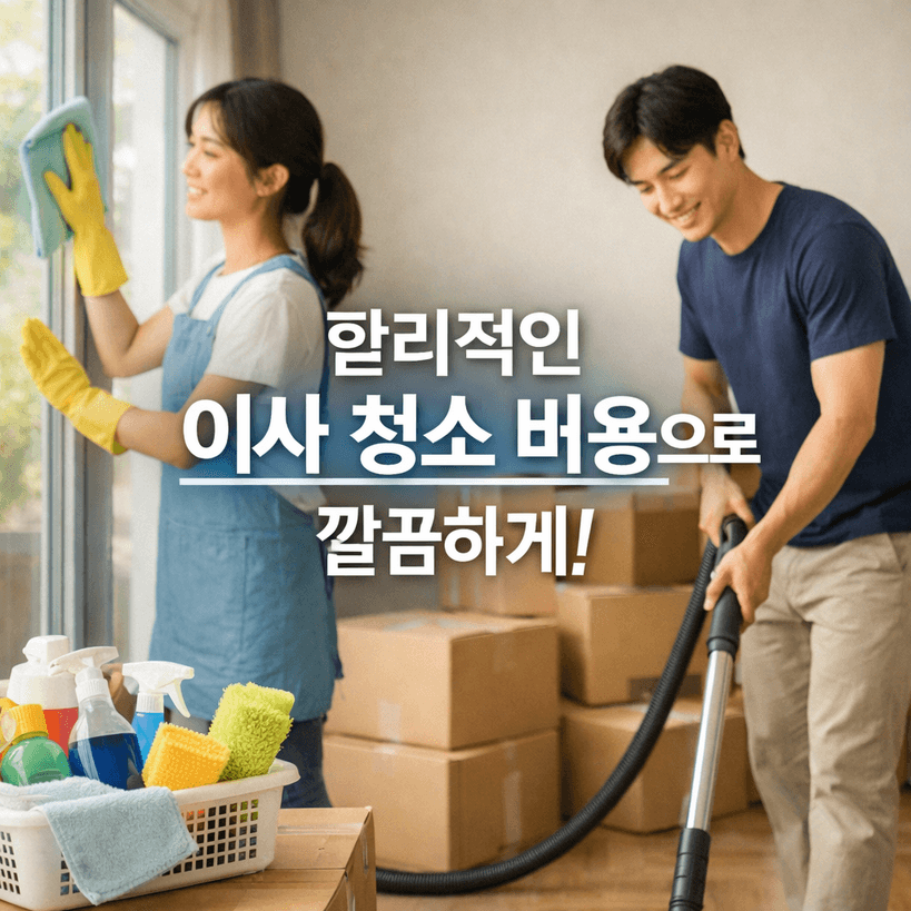 이사청소 비용 2026년 평균·절약 팁