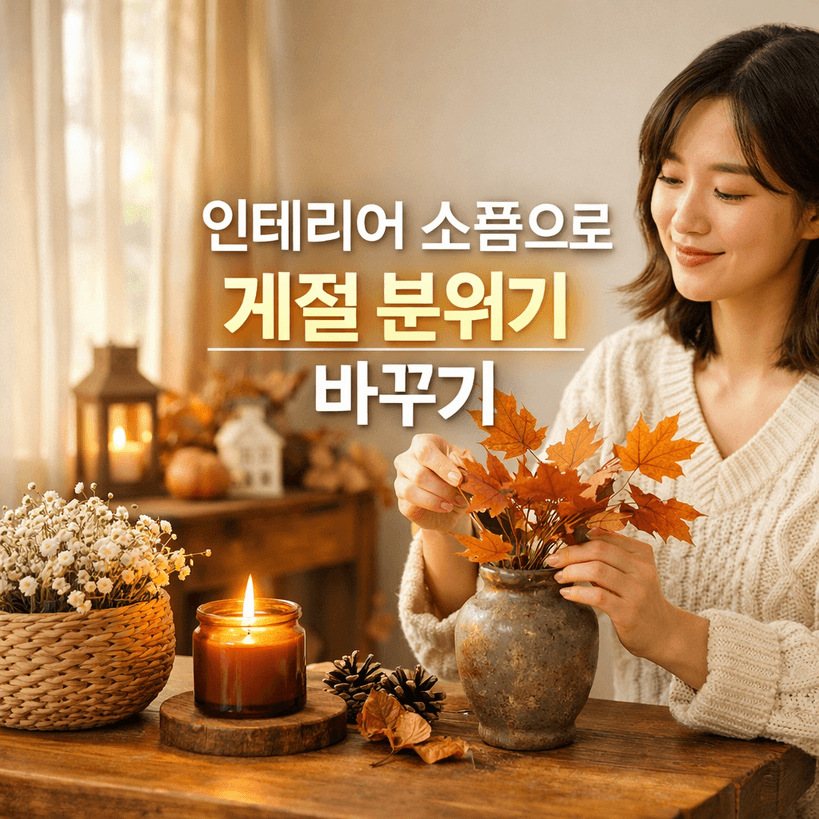 계절별 인테리어 소품으로 분위기 200% 바꾸는 법!