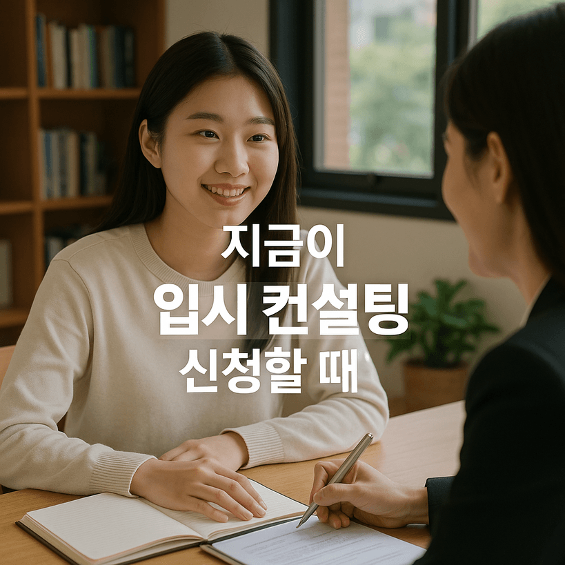입시 컨설팅 학원 급증 이유와 고액 시세 비밀 | 강남·서초 집중 분석