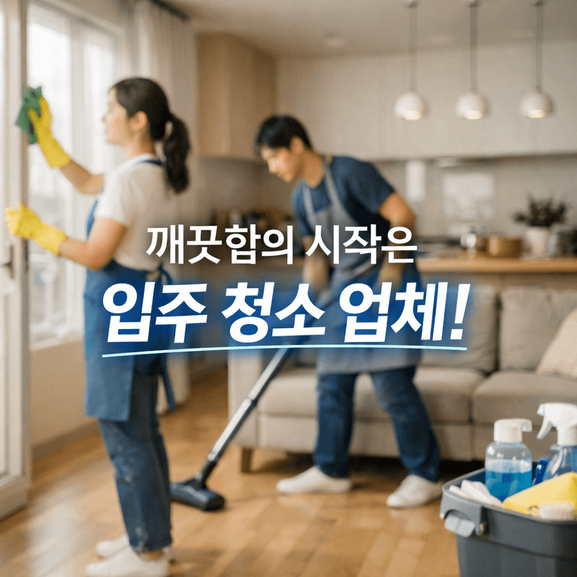 LH 입주청소 2026 참여기업 모집 가이드