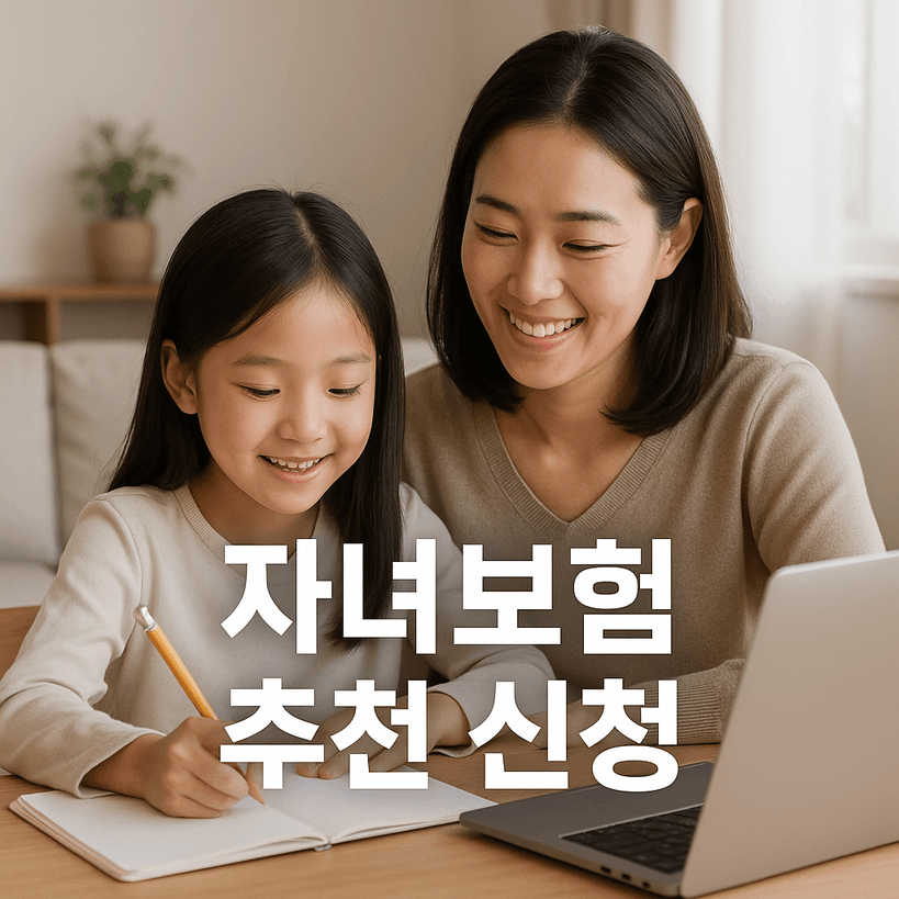 2025년 자녀보험 추천 완벽 가이드 | 맞춤형 보장 선택법