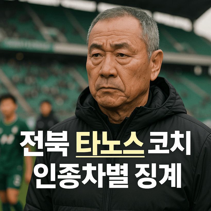 2025년 K리그1 타노스 코치 인종차별 제스처 논란과 엄정 징계