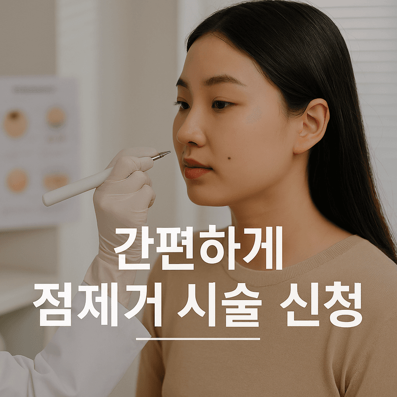 2025년 최신 점 제거 시술 트렌드와 핵심 기술 완벽 정리!