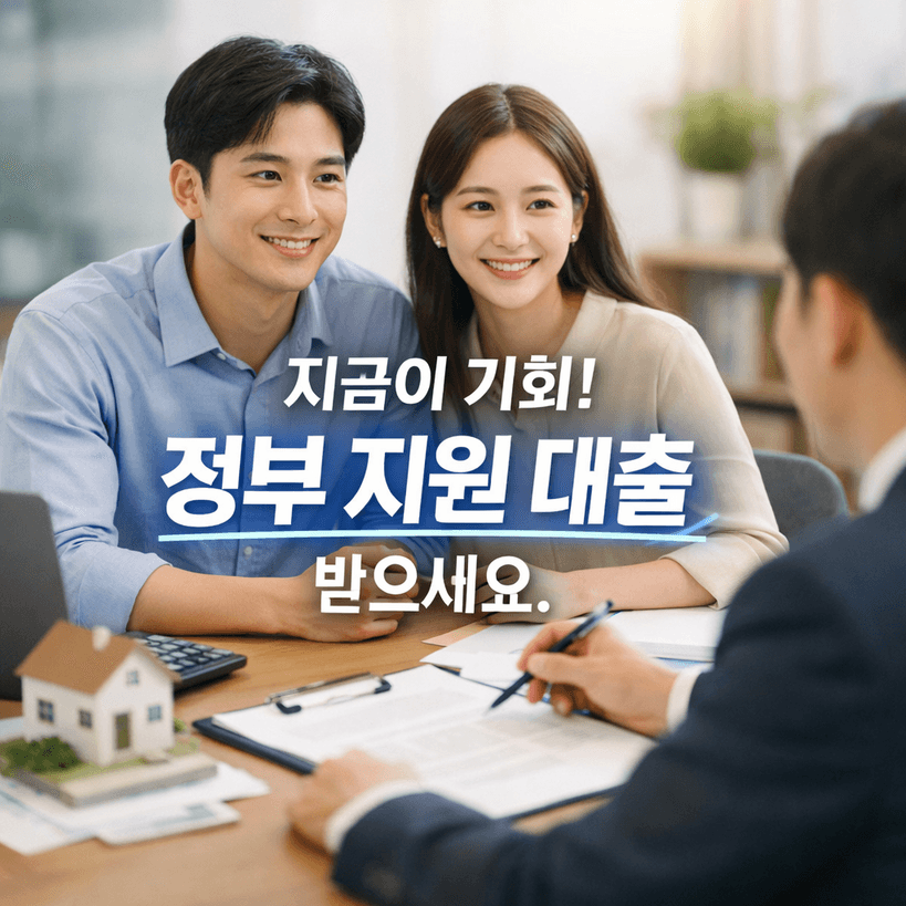 2026년 정부지원 대출 제도 완전정리