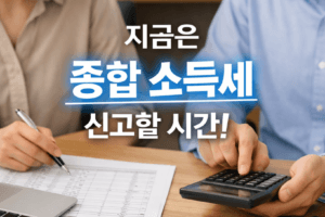 2026 종합소득세 신고 핵심 정리 7가지