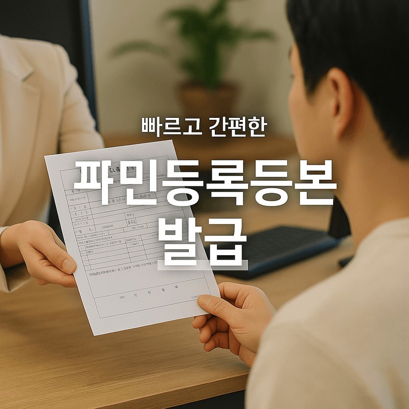 2025년 주민등록등본 발급 완전 정복! 인터넷·무인민원·주민센터 3가지 채널 비교